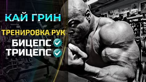 Кай Грин в своей ЛУЧШЕЙ ФОРМЕ. Последняя победа? Полная тренировка ...