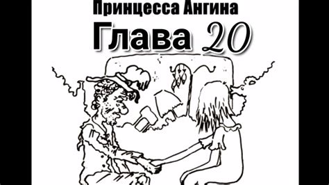 Принцесса Ангина глава 20 - YouTube