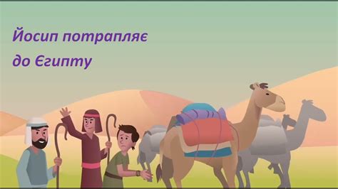 Йосип потрапляє до Єгипту - YouTube