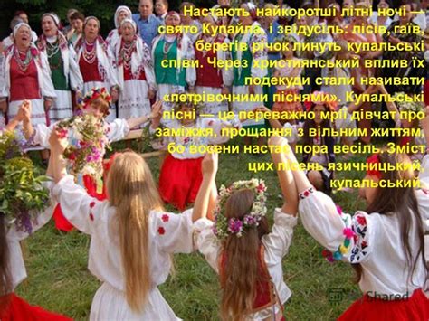 Презентация на тему: "Івана Купала. Купальські пісні виконувалися на ...