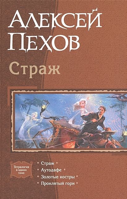 Страж: Страж. Аутодафе. Золотые костры. Проклятый горн • Пехов А ...