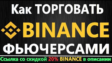 BINANCE - Как торговать фьючерсами на бирже Бинанс, ИНСТРУКЦИЯ для ...