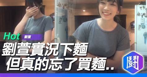 劉萱這個身材 不用露)(就很讚