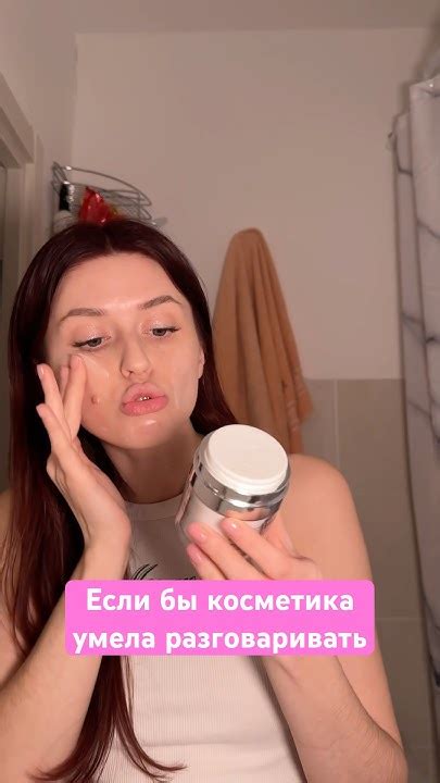😂 если бы косметика разговаривала Пенка для умывания 139625239 Крем от ...