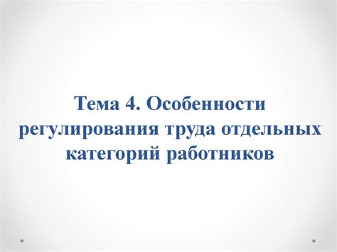 Особенности регулирования труда отдельных категорий работников ...