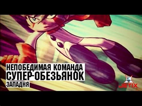 Непобедимая команда супер-обезьянок в HD - 3 Серия (Западня) - YouTube