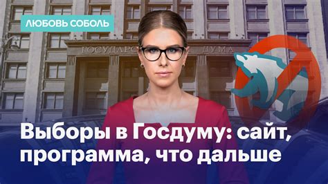 Алексей Навальный — Любовь Соболь идет в Госдуму