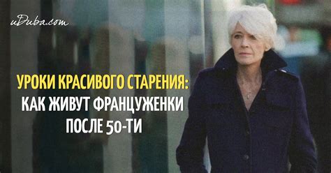 УРОКИ КРАСИВОГО СТАРЕНИЯ: КАК ЖИВУТ ФРАНЦУЖЕНКИ ПОСЛЕ 50-ТИ | uDuba.com