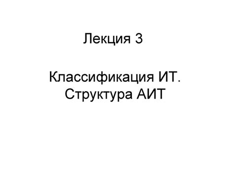 Классификация ИТ. Структура АИТ - презентация онлайн