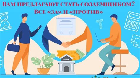 Вам предлагают стать созаемщиком. Стоит ли соглашаться