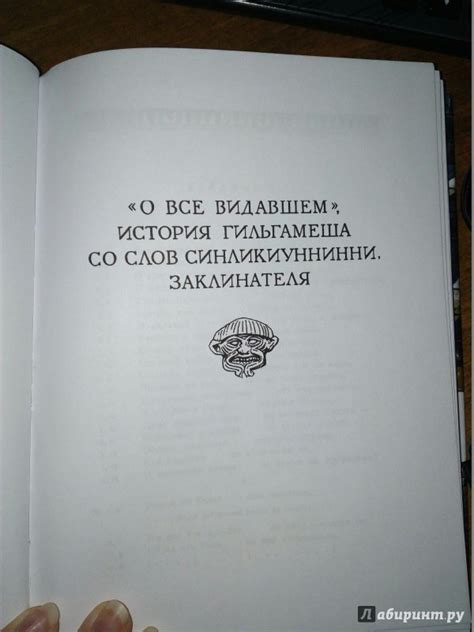 Книга: Эпос о Гильгамеше ("О все видавшем") - . Купить книгу, читать ...