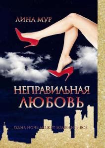 Неправильная любовь скачать fb2, epub, rtf, txt, читать онлайн | Лина Мур