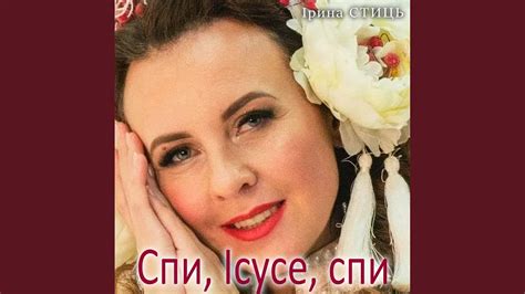 Спи, Ісусе, спи - YouTube