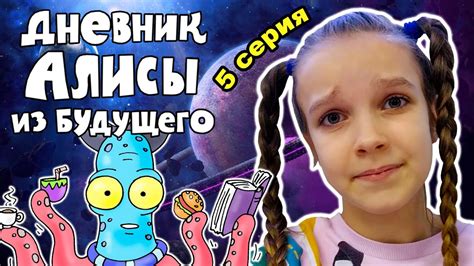 Дневник Алисы из будущего 5 серия - Ищи меня на 102 планете / сериал ...