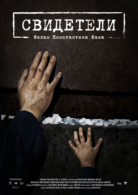 Свидетели, режиссер Константин Фам, 2012-2017