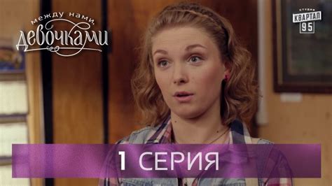 Сериал Между нами, девочками 1 сезон 1 серия — смотреть онлайн видео ...