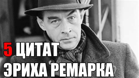 Эрих Мария Ремарк цитаты - YouTube