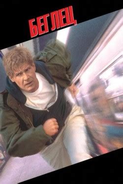 Беглец (1993) смотреть онлайн бесплатно в хорошем качестве HD