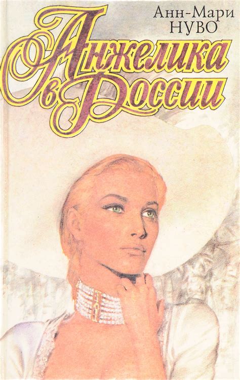 Книга "Анжелика в России" – купить книгу ISBN 5-87022-1-03-х с быстрой ...