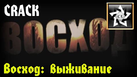 Восход: выживание ★ Crack ★ - YouTube