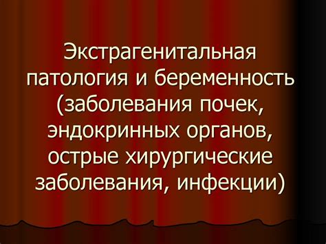 Экстрагенитальная патология и беременность (заболевания почек ...