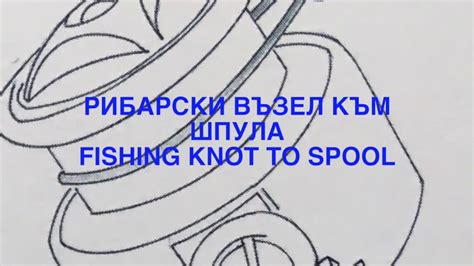 Рибарски възел към шпула - YouTube