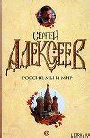 :: Книга "Россия: мы и мир" - Алексеев Сергей Трофимович - ЛитЛайф ...