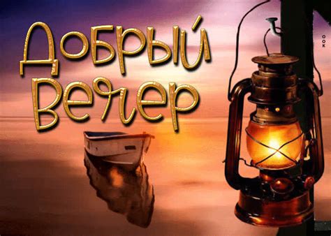 Стильная открытка с лодкой на море Добрый вечер- Скачать бесплатно на ...