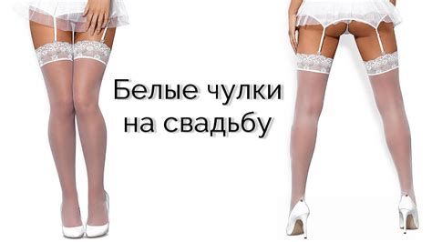 Белые чулки на свадьбу - YouTube