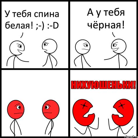 У тебя спина белая! ;-) :-D А у тебя чёрная!, Комикс НИХУЮШЕНЬКИ ...