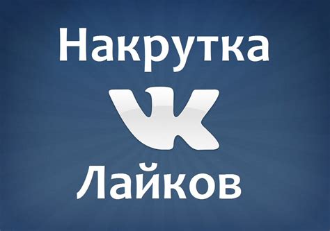 Накрутка лайков Вконтакте бесплатно онлайн и быстро без заданий ВК