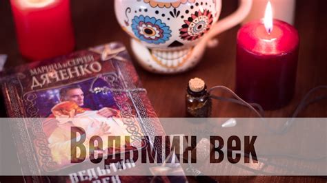 Ведьмин век - М. и С. Дяченко (любимая книга осени))) - YouTube