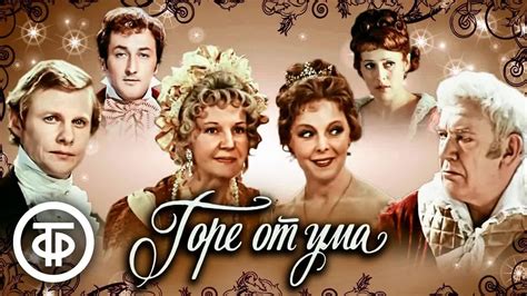 Горе от ума. По комедии Грибоедова. Малый театр СССР (1977) - YouTube