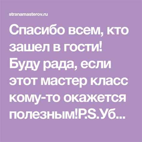 Спасибо всем, кто зашел в гости! Буду рада, если этот мастер класс кому ...