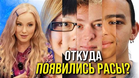 Откуда появились РАСЫ? История человечества. - YouTube