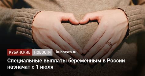 Специальные выплаты беременным в России назначат с 1 июля - Кубанские ...