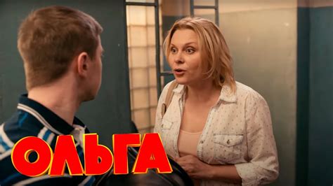 Ольга 2 сезон, 18 серия - YouTube