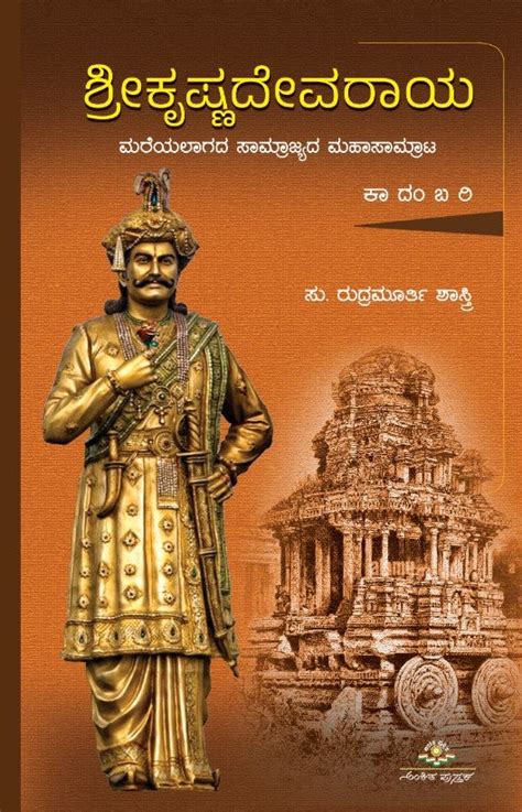 shreekrishnadevaraya  su rudramurthy shastry kannada book