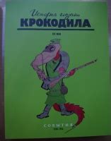 Книга: История глазами Крокодила. ХХ век. Выпуск второй. В 3-х томах ...