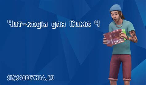 The Sims 4: Новые чит-коды - sims4odezhda
