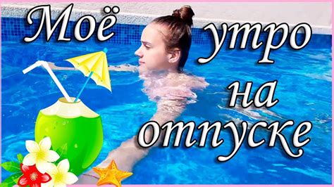 МОЕ УТРО В ОТПУСКЕ / My Morning - YouTube