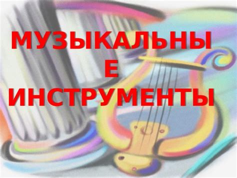 Презентация к уроку музыки "Музыкальные инструменты" 1 класс ...