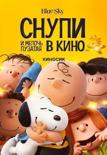 МУЛЬТФИЛЬМ СНУПИ И МЕЛОЧЬ ПУЗАТАЯ В КИНО (2015) Рейтинг 6,6 Чарли Браун ...