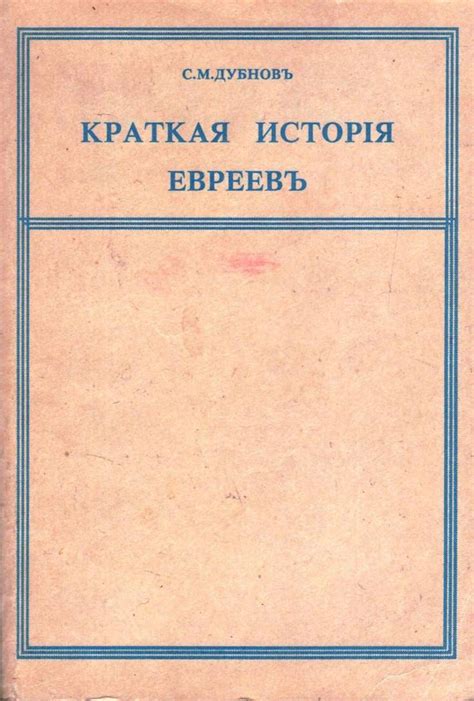 Архів Дубнов С.М. Краткая история евреев. Ужгород. Патент. 1991.г. 440 ...