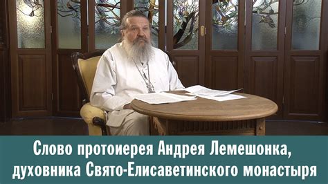 Слово протоиерея Андрея Лемешонка, духовника Свято-Елисаветинского ...