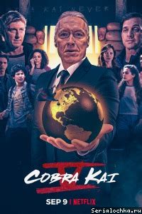 Кобра Кай 7 сезон — дата выхода всех серий сериала