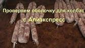 Оболочки для Домашних колбасок и сарделек.Обзор посылки. - YouTube