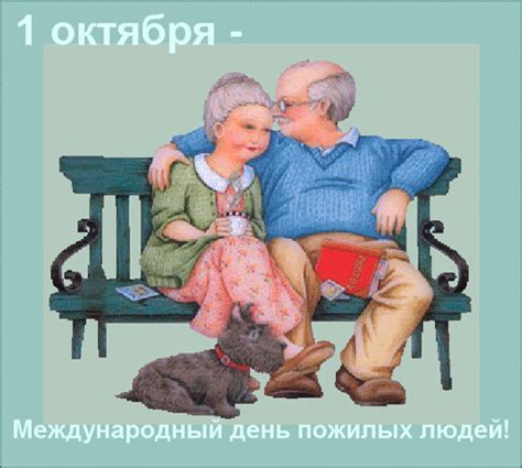 Открытки с днем Пожилых людей