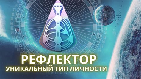 РЕФЛЕКТОР. САМЫЙ РЕДКИЙ ТИП. ДИЗАЙН ЧЕЛОВЕКА - YouTube