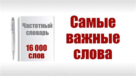 Английские слова. Частотный словарь английского языка - YouTube